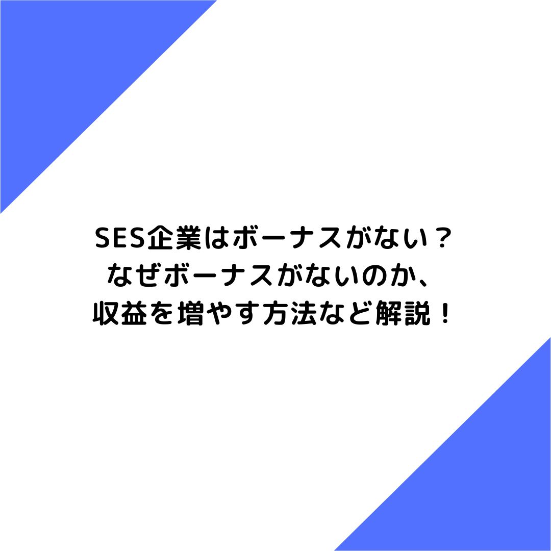 SES企業はボーナスがない？なぜボーナスがないのか、収益を増やす方法など解説！